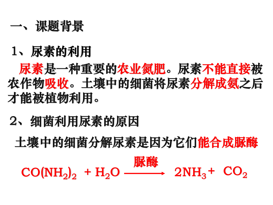 土壤中分解尿素的细菌的分离与计数.ppt_第2页