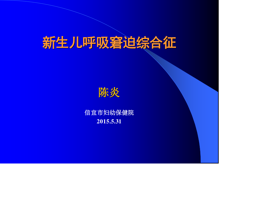 新生儿呼吸窘迫综合征-陈炎.ppt_第1页