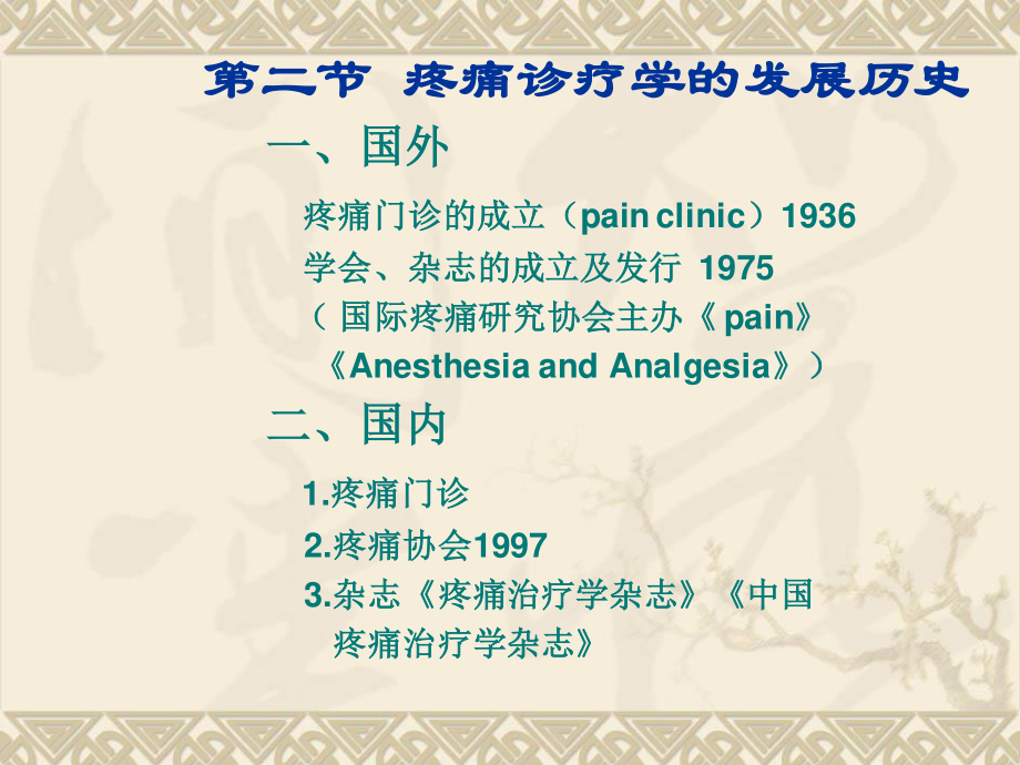 疼痛诊疗学1-3章.ppt_第3页