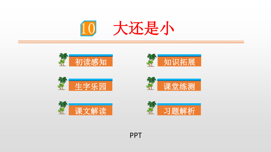 大还是小PPT课件5.pptx_第1页