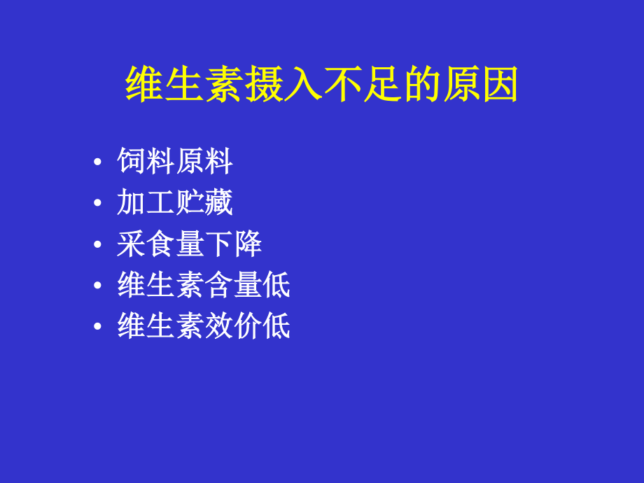 维生素对鸡的营养作用及缺乏症.ppt_第3页