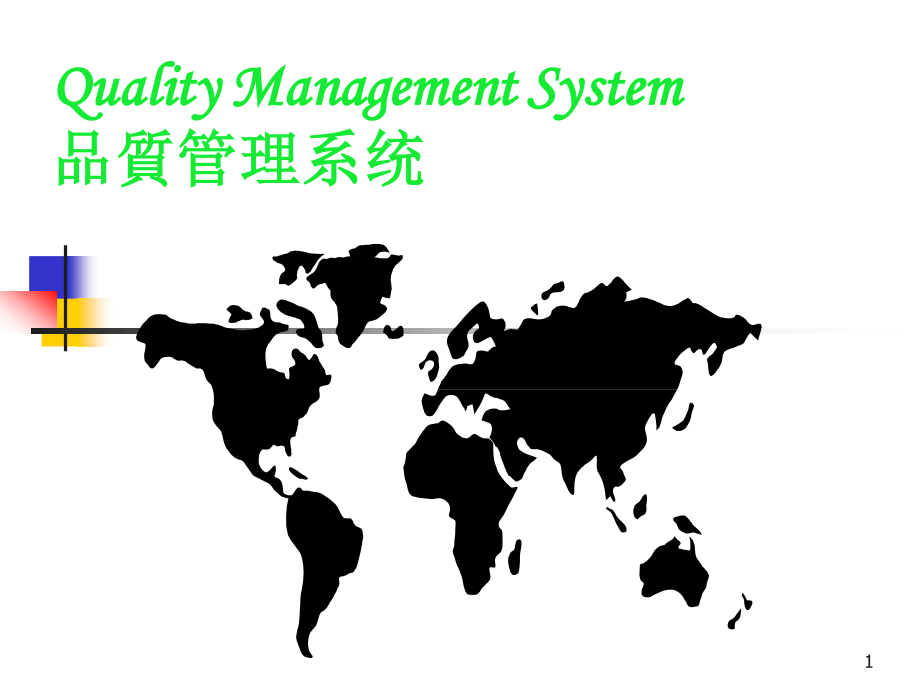 ISO9001文件管理和记录管理培训教材.pptx_第1页