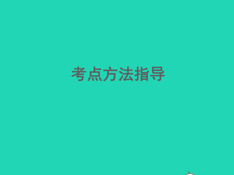 （江西专版）2021中考语文 第三部分 现代文阅读专题二 说明文阅读（第二讲）.ppt_第2页