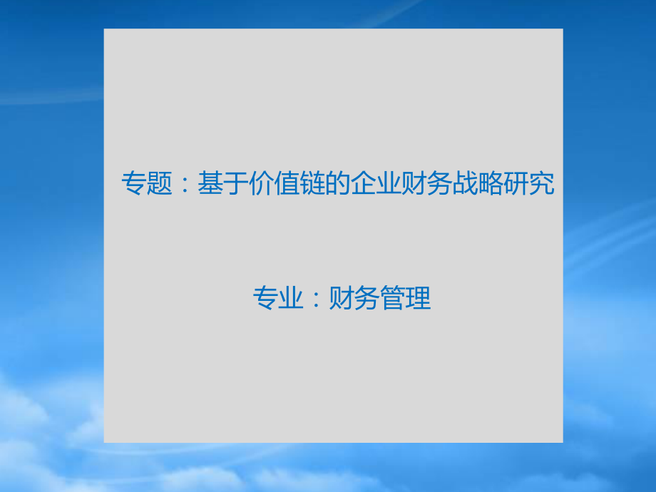 [精选]基于价值链的企业财务战略研究.pptx_第1页