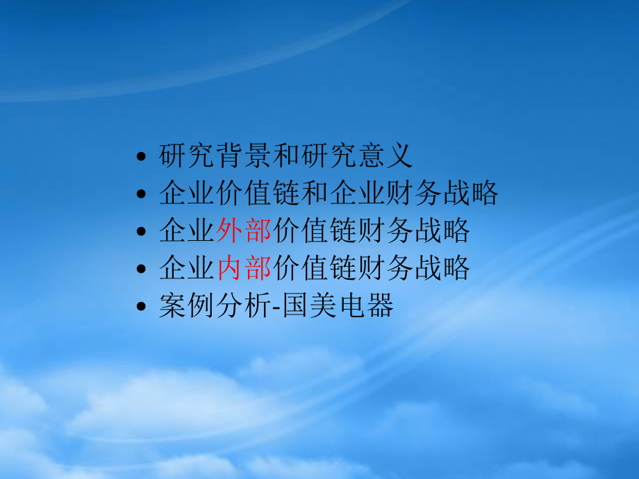 [精选]基于价值链的企业财务战略研究.pptx_第2页