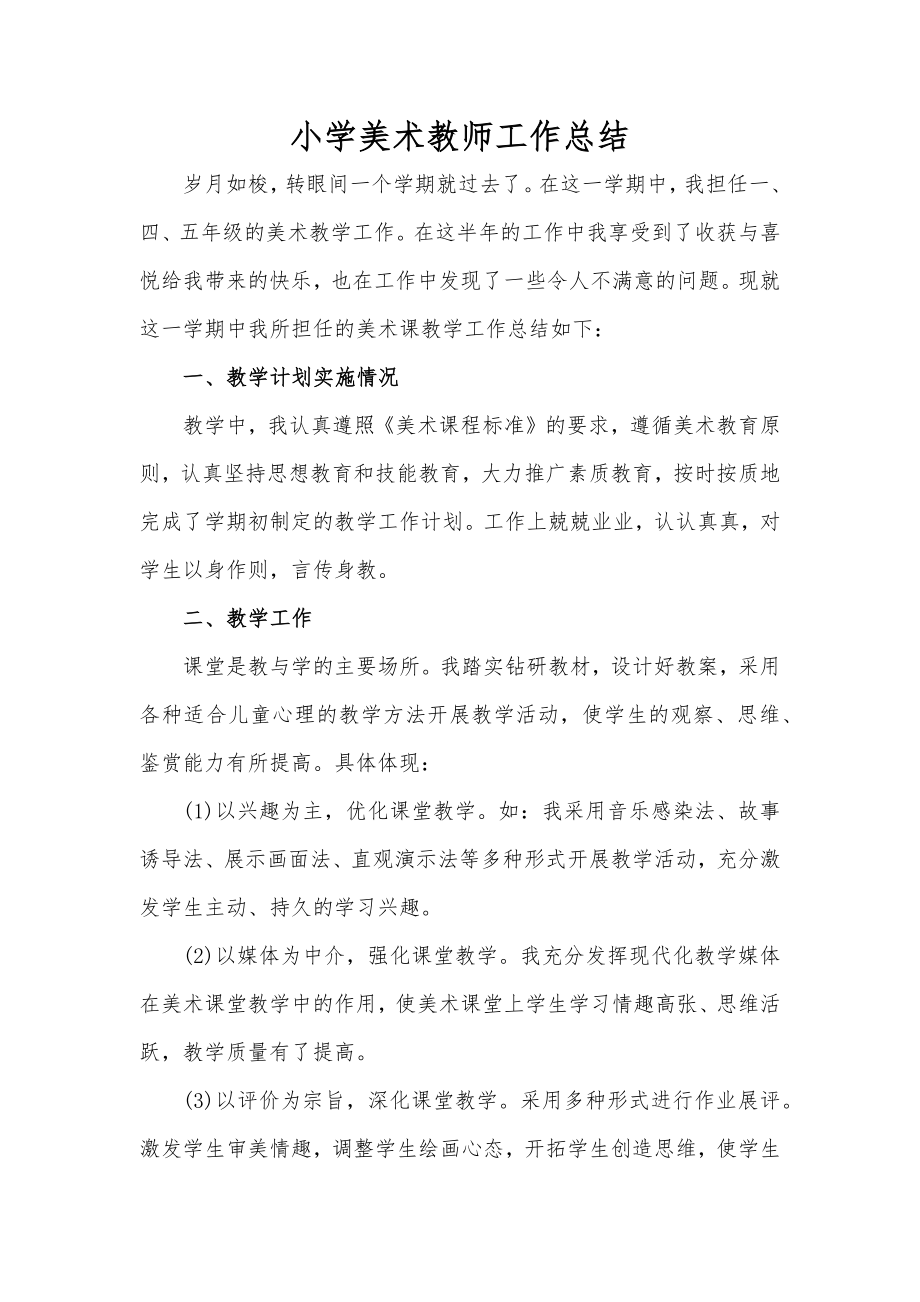 小学美术教师工作总结.docx_第1页