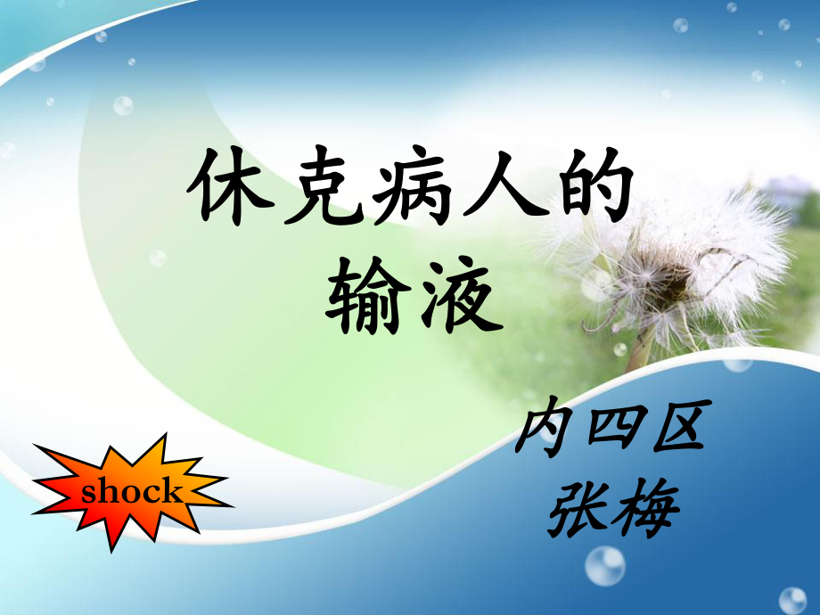 休克病人输液.ppt_第1页