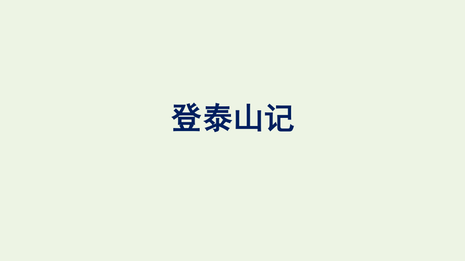 2021-2022学年新教材高中语文第7单元16登泰山记课件新人教版必修上册.pptx_第1页