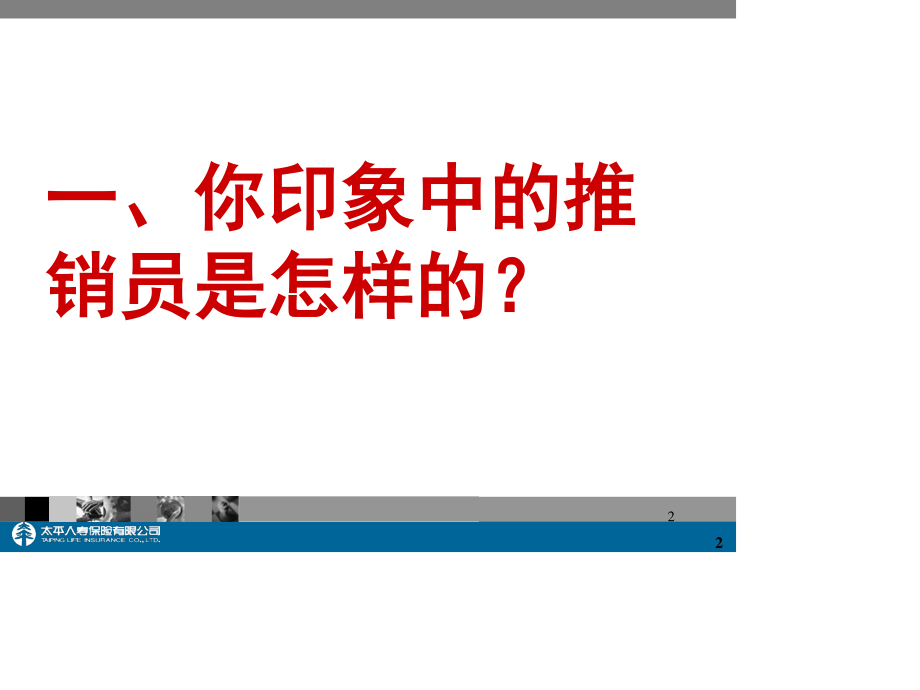 推销精神与专业化推销流程.ppt_第2页