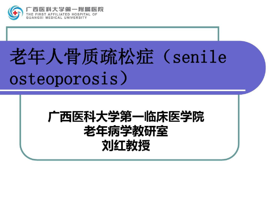 《老人骨质疏松症》ppt[精选].pptx_第1页