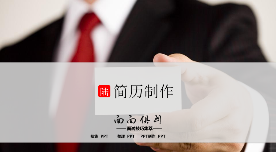 如何制作吸引人的简历PPT教程.pptx_第1页