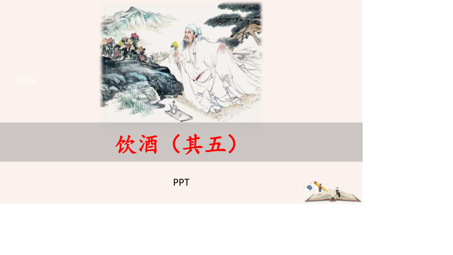 饮酒PPT课件5.pptx_第1页