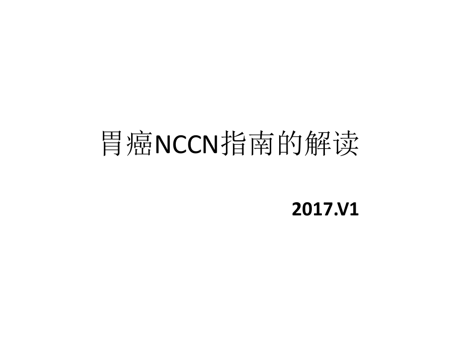 胃癌NCCN(2017v1)指南解读.pptx_第1页