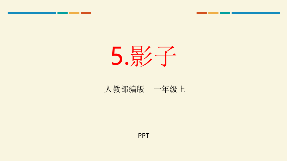 影子PPT课件4.pptx_第1页