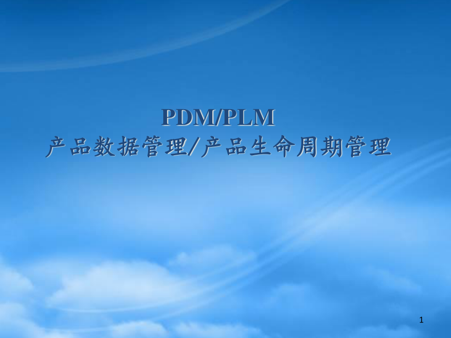 PDMPLM区别与案例.pptx_第1页