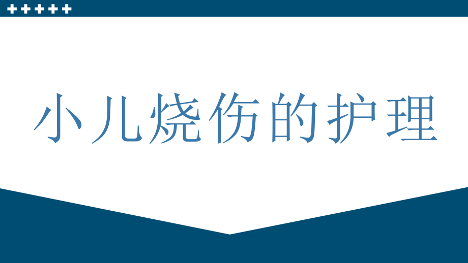 小儿烧伤护理查房课件.pptx_第1页