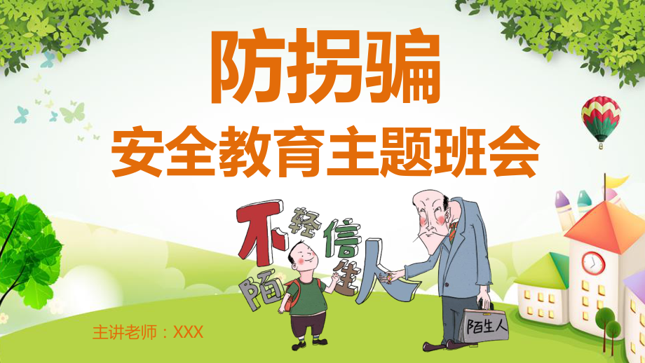 幼儿园防拐骗安全教育主题班会课件.pptx_第1页