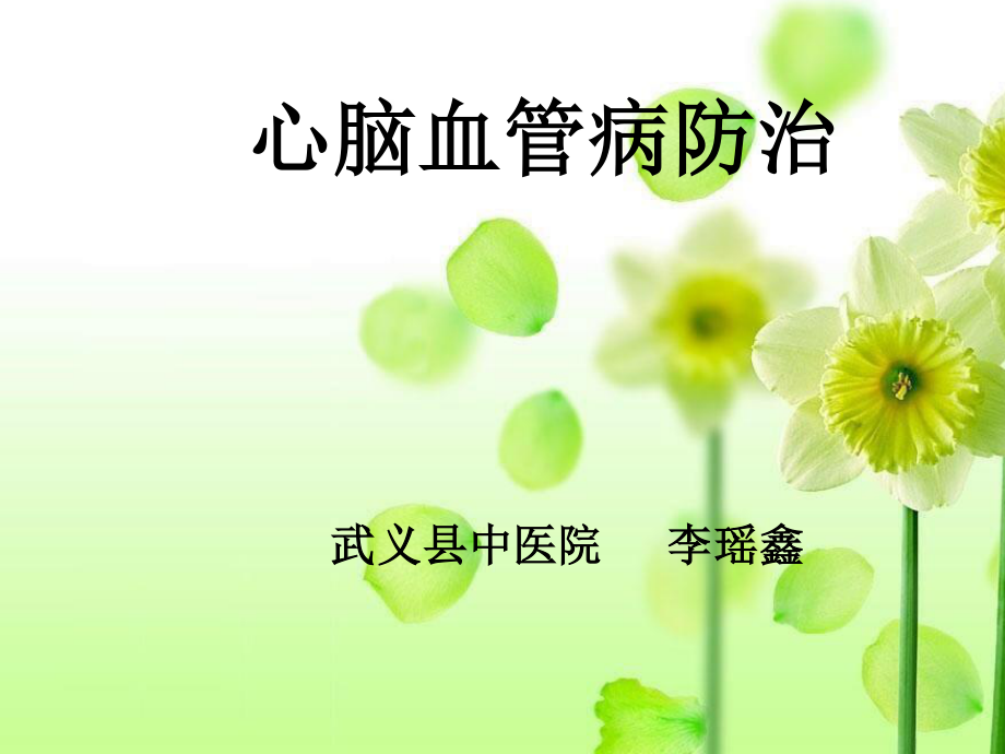 心脑血管病防治.ppt_第1页