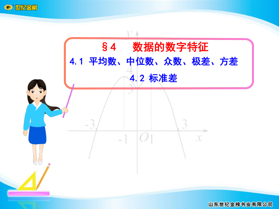 §4 41 平均数、中位数、众数、极差、方差 42 标准差.pptx_第1页