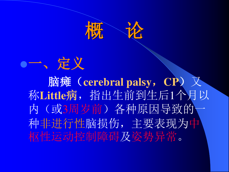 小儿脑瘫的康.ppt_第1页