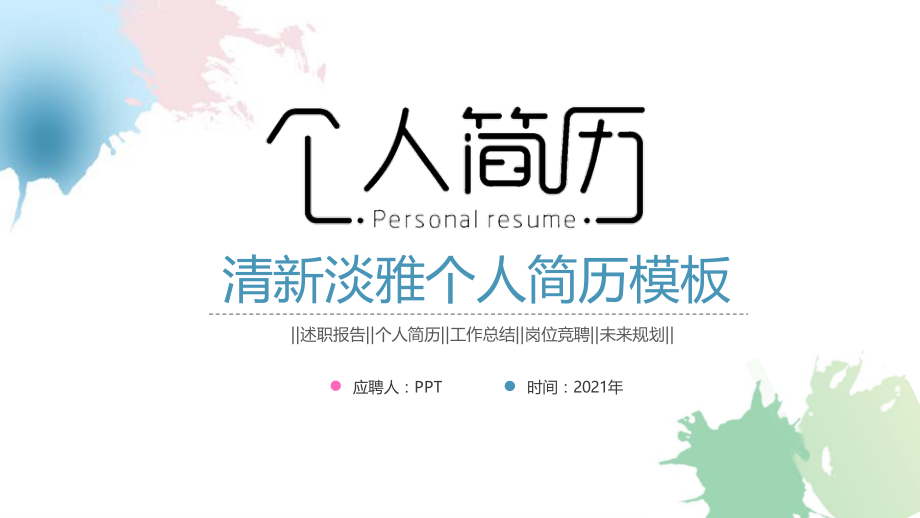 淡雅水彩个人简历PPT模板.pptx_第1页