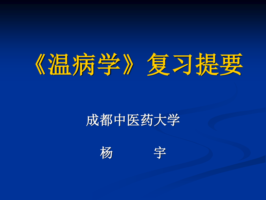 温病学复习提要详解.ppt_第1页