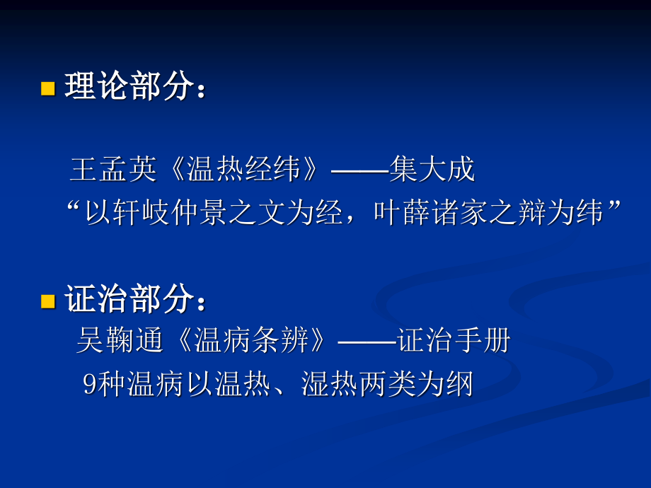 温病学复习提要详解.ppt_第2页