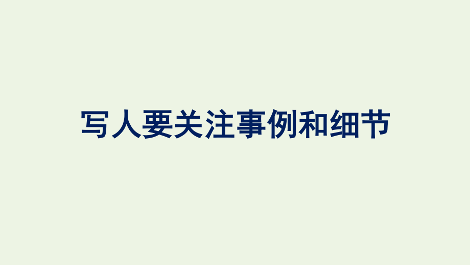 2021_2022学年新教材高中语文第2单元单元学习任务写人要关注事例和细节课件新人教版必修上册.pptx_第1页