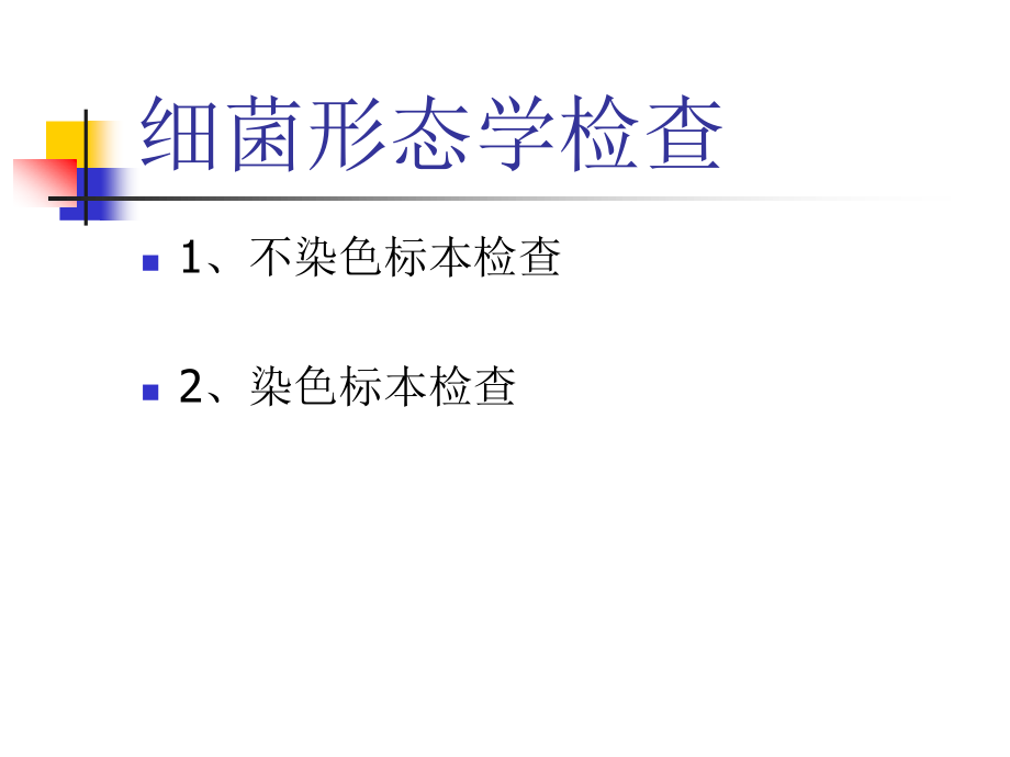 细菌的形态学检查.ppt_第3页