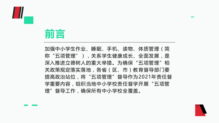 五项管理和双减背景下教师有效课堂管理艺术.pptx_第2页