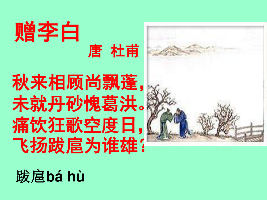 痛饮狂歌空度日-赠李白.ppt_第1页