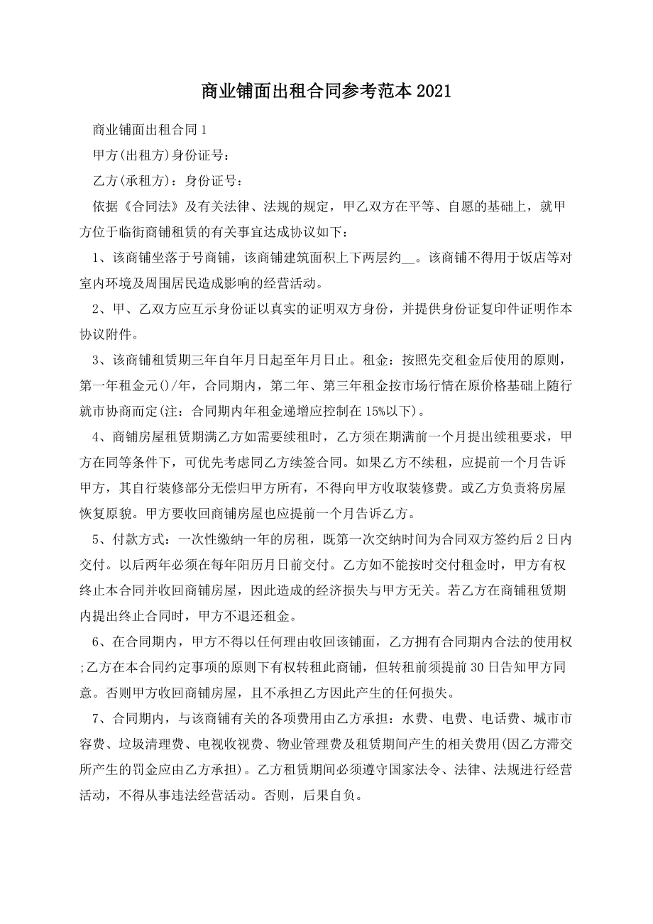 商业铺面出租合同参考范本.docx_第1页