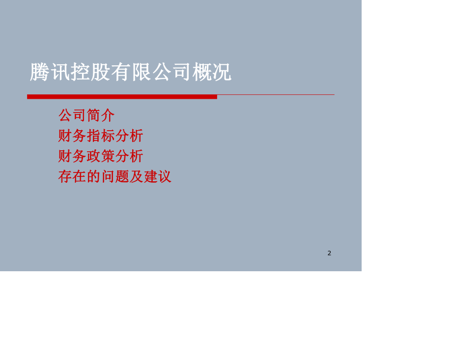 腾讯公司财务案例分析.ppt_第2页