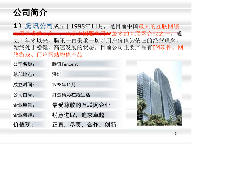 腾讯公司财务案例分析.ppt_第3页