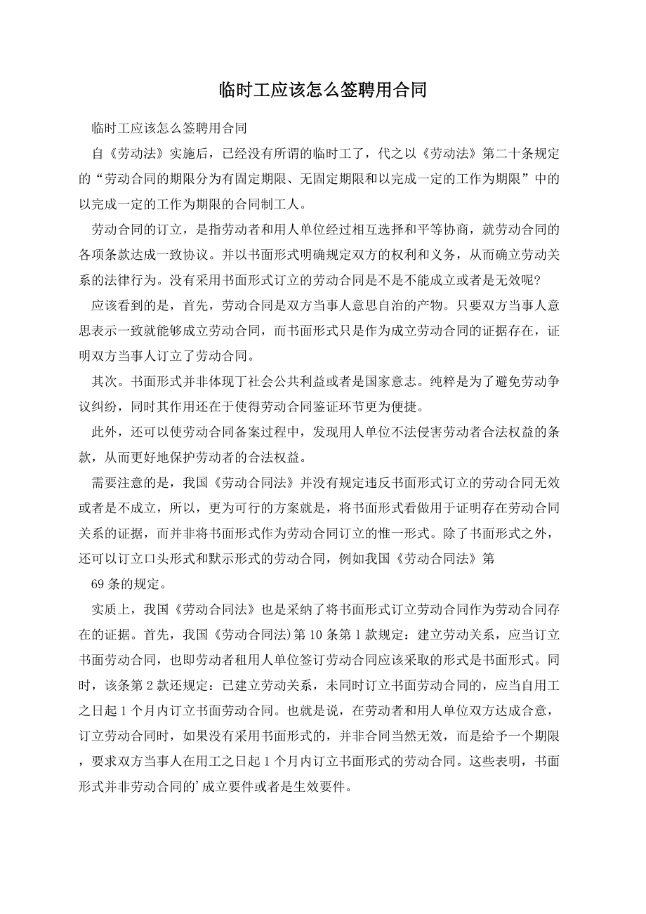 临时工应该怎么签聘用合同.docx_第1页