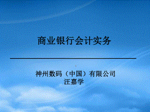 [精选]某商业银行财务会计与管理知识分析实务.pptx