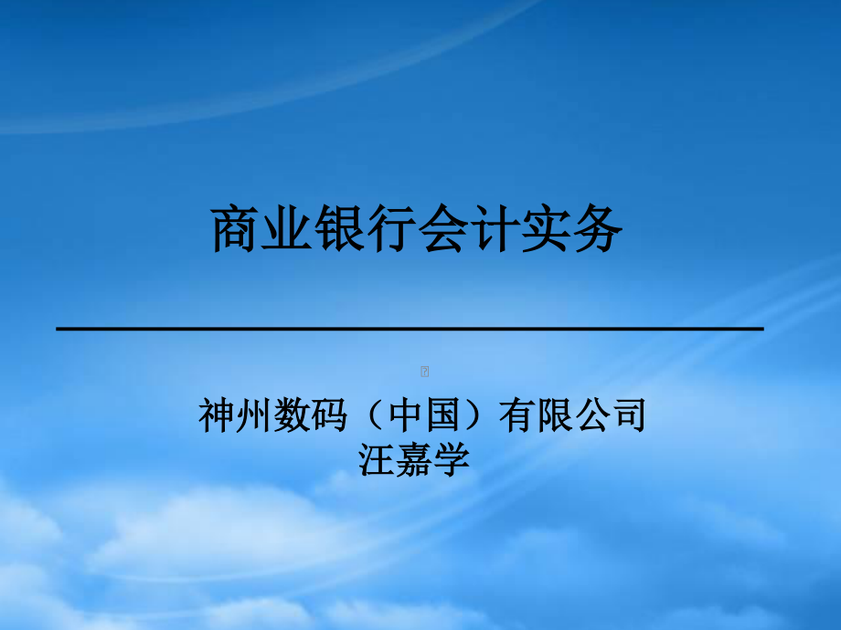 [精选]某商业银行财务会计与管理知识分析实务.pptx_第1页