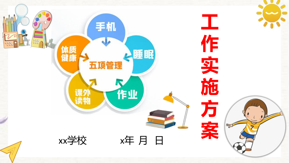 中小学（幼儿园）学校五项管理工作实施方案细则.pptx_第1页