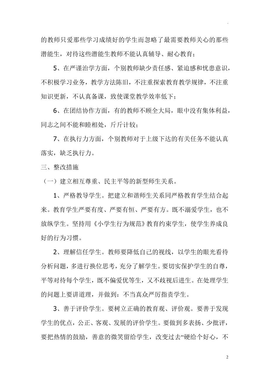 中小学学校师德师风整改实施方案(1).doc_第2页