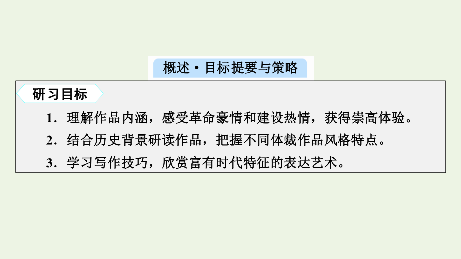 2021_2022学年新教材高中语文第一单元1中国人民站起来了课件新人教版选择性必修上册.pptx_第2页