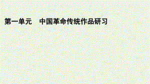 2021_2022学年新教材高中语文第一单元1中国人民站起来了课件新人教版选择性必修上册.pptx