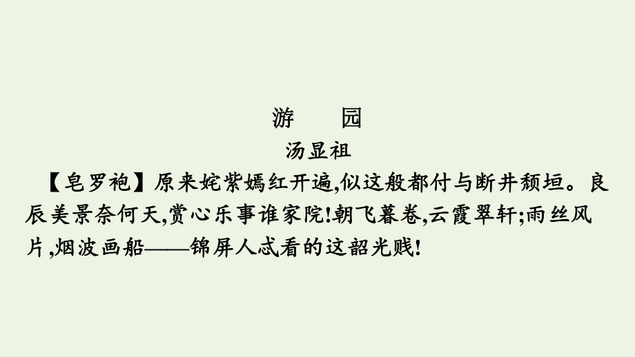 2020-2021学年新教材高中语文古诗词诵读游园皂罗袍课件新人教版必修下册.pptx_第2页