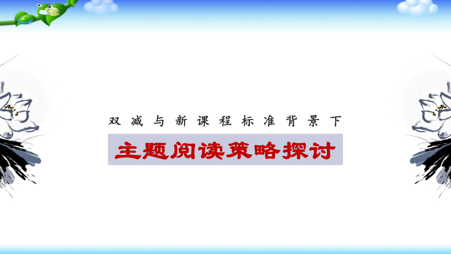 双减与新课程标准背景下主题阅读教学策略探讨.ppt_第1页