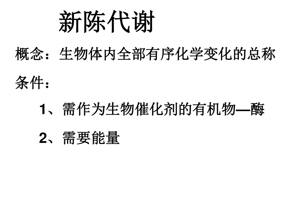 新陈代谢PPT课件.ppt_第1页