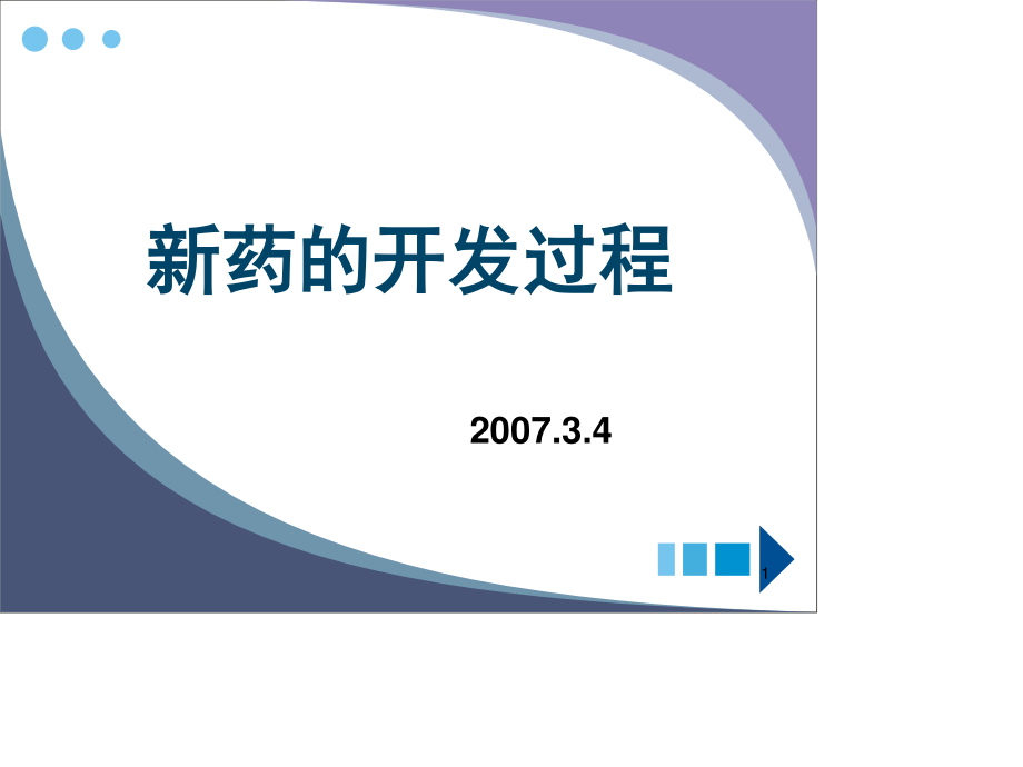 新药的开发过程.ppt_第1页