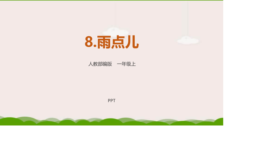 雨点儿PPT课件4.pptx_第1页