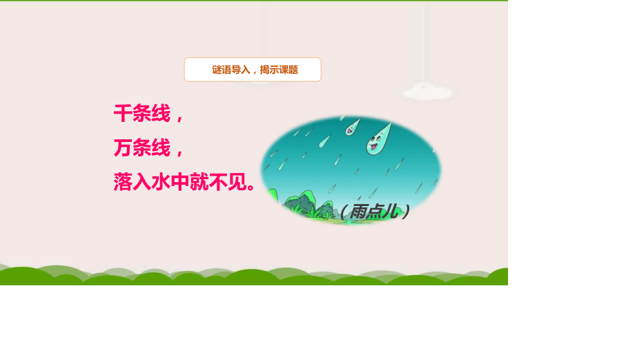 雨点儿PPT课件4.pptx_第3页