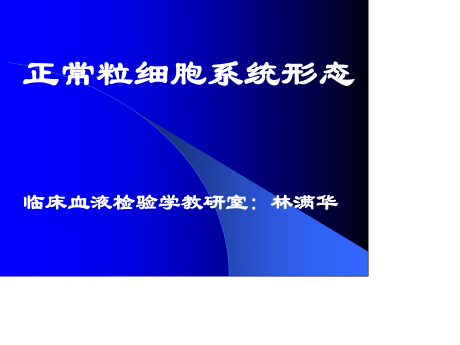 新正常粒细胞形态.ppt_第1页