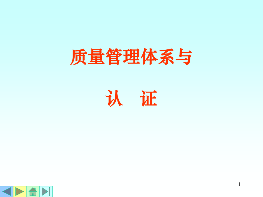 质量管理体系PPT.ppt_第1页