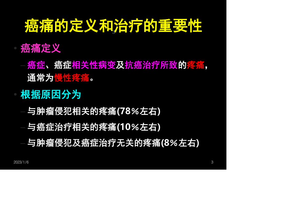 许恒忠-癌痛及三阶梯止痛原则(终).ppt_第3页